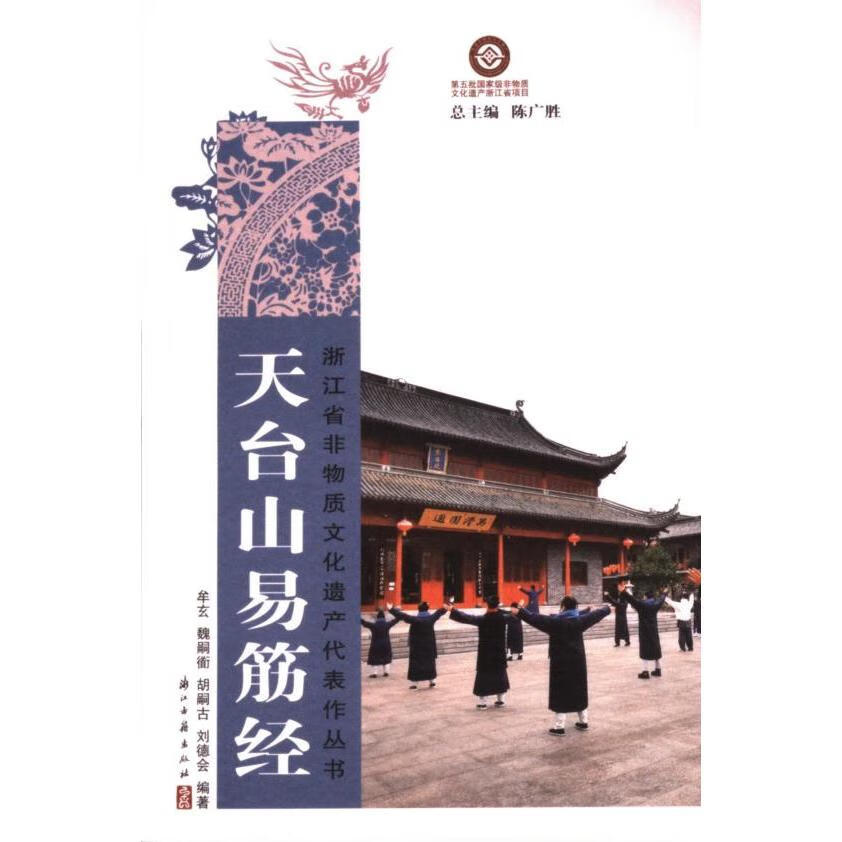 探秘国家级非遗“天台山易筋经”