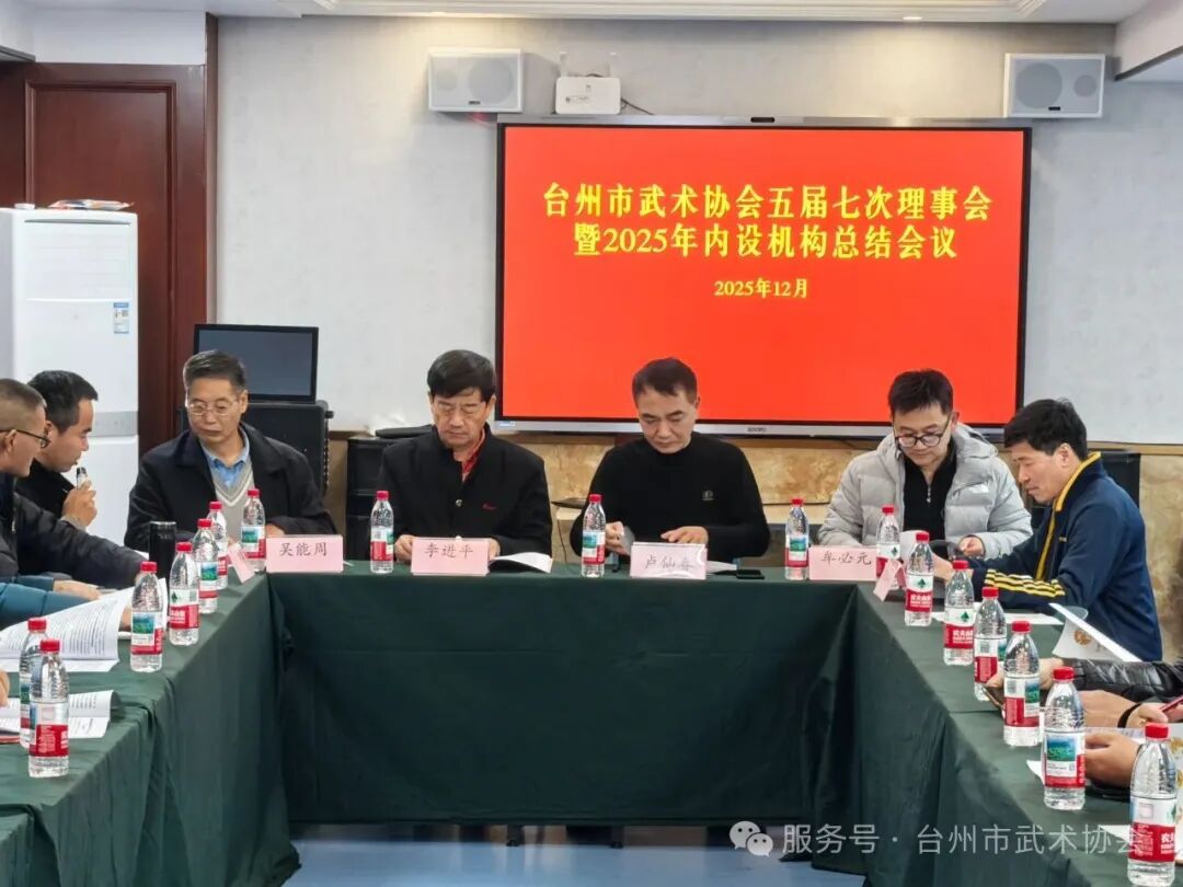 五届七次理事会——以武聚力绘就全民健身与文化传承新蓝图