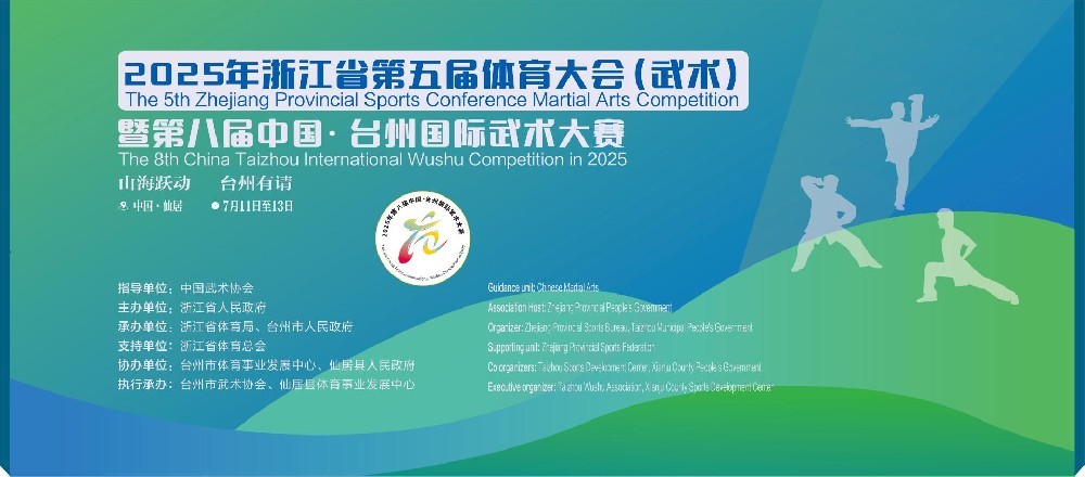 2025 年浙江省第五届体育大会武术比赛暨第八届中国˙台州国际武术大赛总规程下载