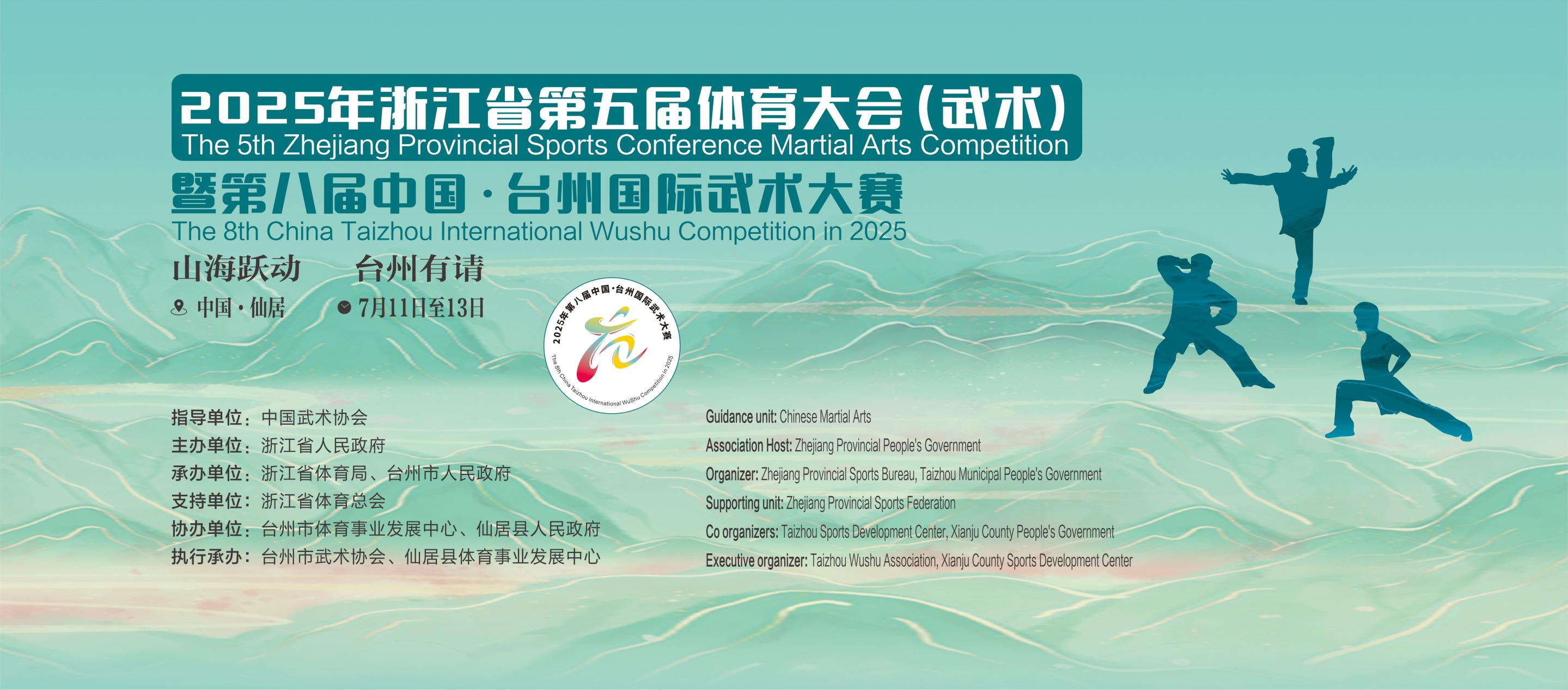 2025 年浙江省第五届体育大会武术比赛暨第八届中国˙台州国际武术大赛七月在台州仙居盛大开幕