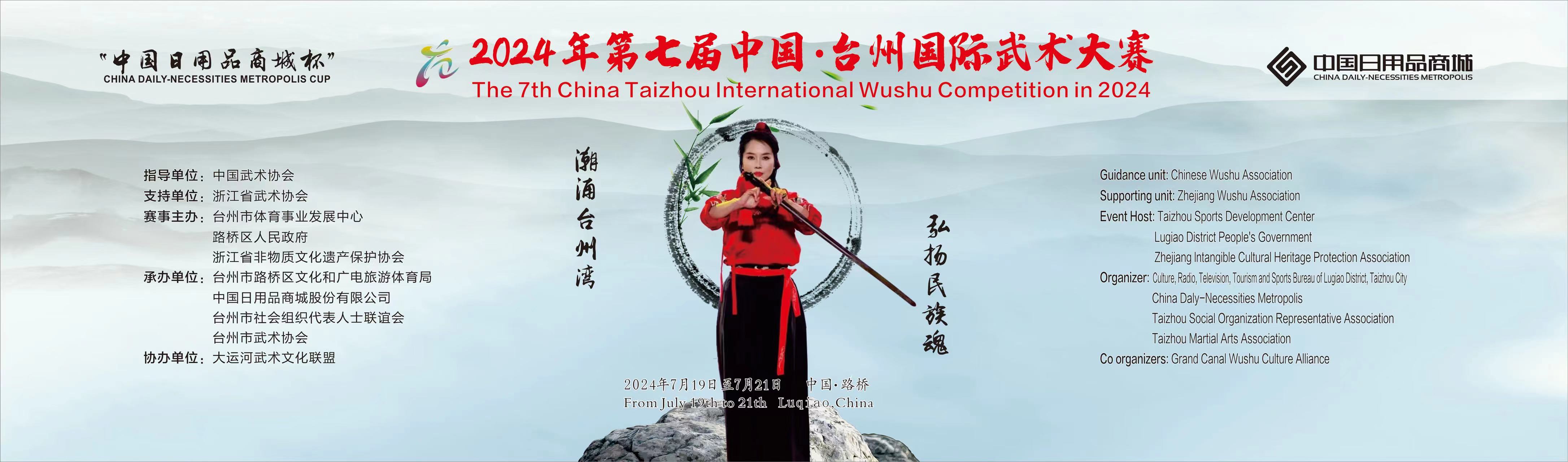 2024年第七届台州国际武术节邀请函