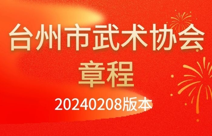 台州市武术协会章程（20240208版本）