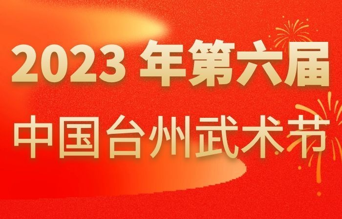 2023 年第六届台州武术节简介