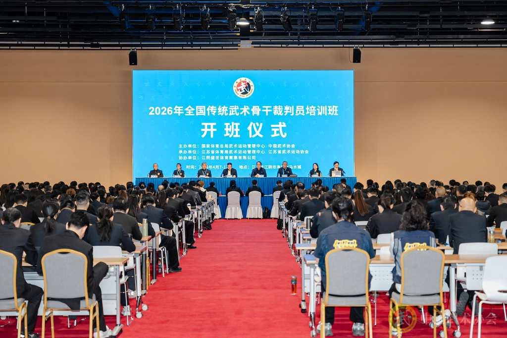 育新锐练精兵，守规则护公平——2026年全国传统武术骨干裁判员培训班在江阴成功举办