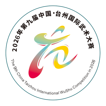 第九届中国·台州国际武术大赛