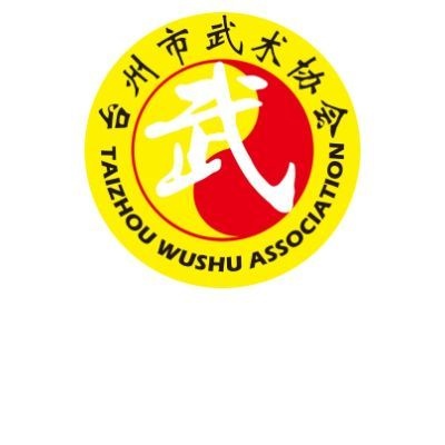 2025年浙江省第五届体育大会武术比赛 暨第八届中国˙台州国际武术大赛 竞赛规程